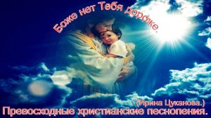 Боже, нет Тебя дороже...(Ирина Цуканова.)Прекрасные христианские песни.