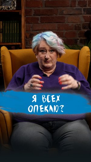 Я всех опекаю? Как перестать? Вопрос на день от психолога Татьяны Мужицкой