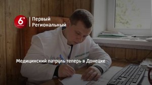 Медицинский патруль теперь в Донецке