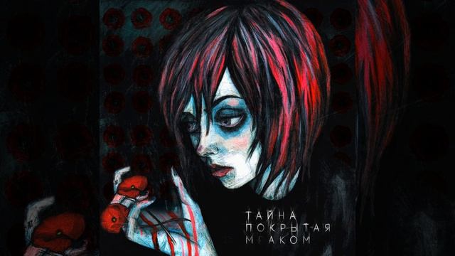 Тайна, покрытая маком смотреть онлайн