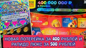 ПРОВЕРЯЮ НОВУЮ МОМЕНТАЛЬНУЮ ЛОТЕРЕЙКУ ЗА 400 РУБЛЕЙ И РАПИДО ЛЮКС ЗА 500 РУБЛЕЙ