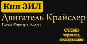 Отзыв о кпп ЗИЛ на Газели с дв. Крайслер