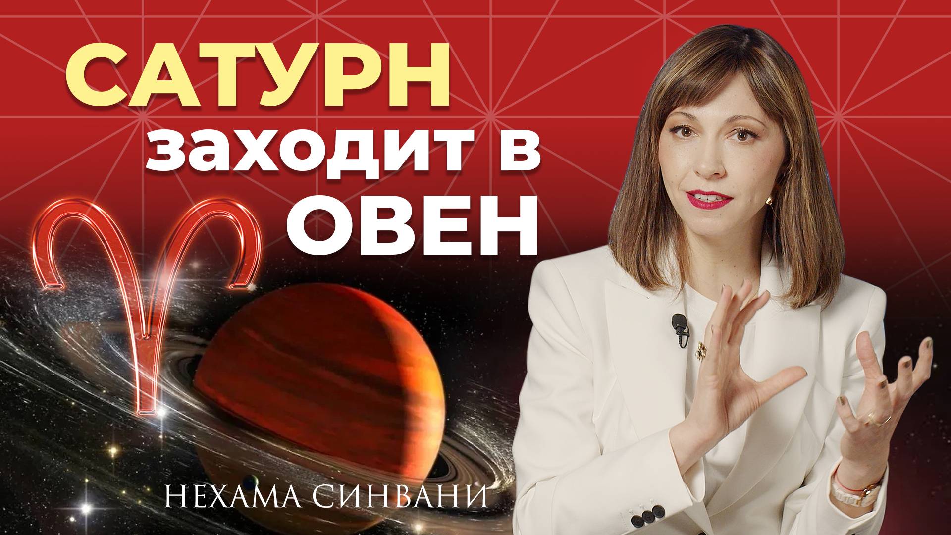 Время мощных перемен: Сатурн заходит в знак Овна! смотреть онлайн