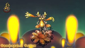 My singing monsters! Новый монстр Фосфорный флокс!