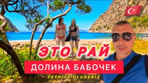 ТОТ САМЫЙ ФЁДОР 🇹🇷 ЭТО РАЙ 👌 ДОЛИНА БАБОЧЕК / СУПЕР Красивые места для фото