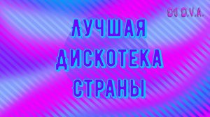 DJ D.V.A. - Дискач 90х & 00х 2!!! (Full HD Video Mix)