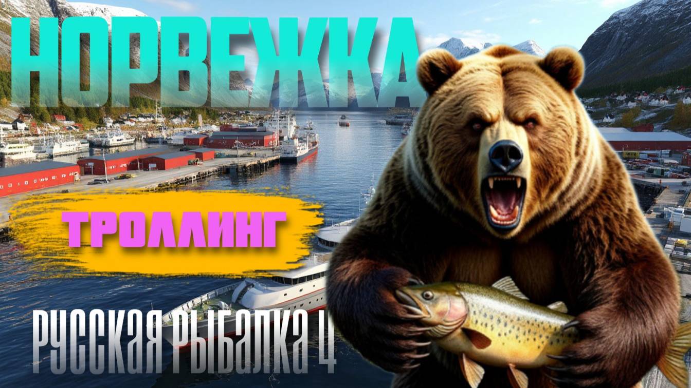 Норвежка | Троллинг | РР4