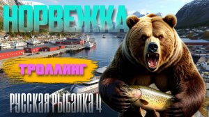 Норвежка | Троллинг | РР4