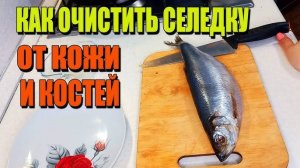 Как почистить селедку быстро и без костей! Чистим селедку правильно! Полезные Советы и Лайфхаки!