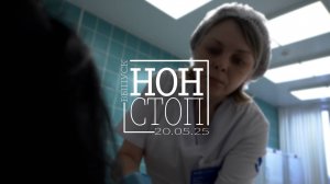 Выпуск НОН-СТОП от 20.05.2025