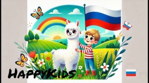 Я и мое альпака – детская песня