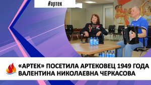 «АРТЕК» ПОСЕТИЛА АРТЕКОВЕЦ 1949 ГОДА ВАЛЕНТИНА НИКОЛАЕВНА ЧЕРКАСОВА