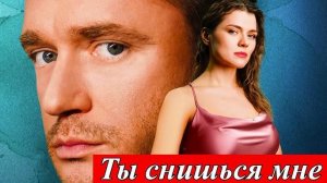 Ты снишься мне 1,2,3,4 серия (мелодрама 2025)