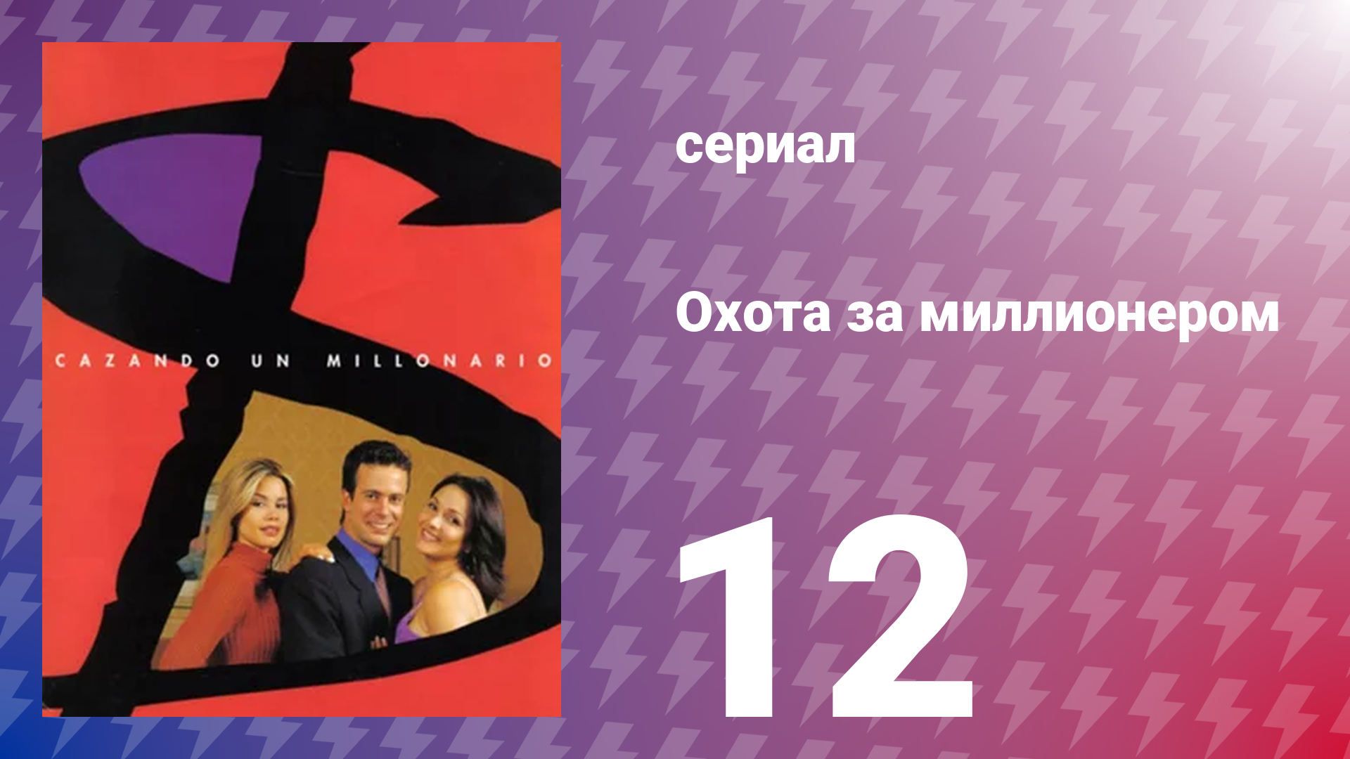 Охота за миллионером 12 серия (сериал, 2001)