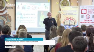 Брянские школьники встретились с участником СВО и поэтом Дмитрием Артисом