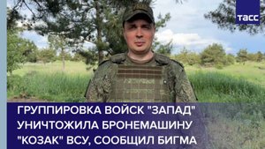 Группировка войск "Запад" уничтожила бронемашину "Козак" ВСУ, сообщил Бигма