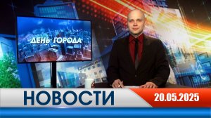 День города - новости Рязани 20.05.2025
