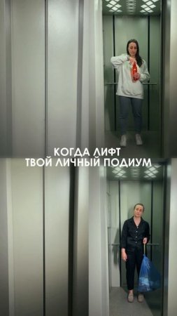 Лифт – это не просто способ добраться до квартиры. Это… личный подиум!
