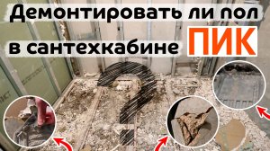 Нужно ли демонтировать пол в сантехкабине от застройщика ПИК?