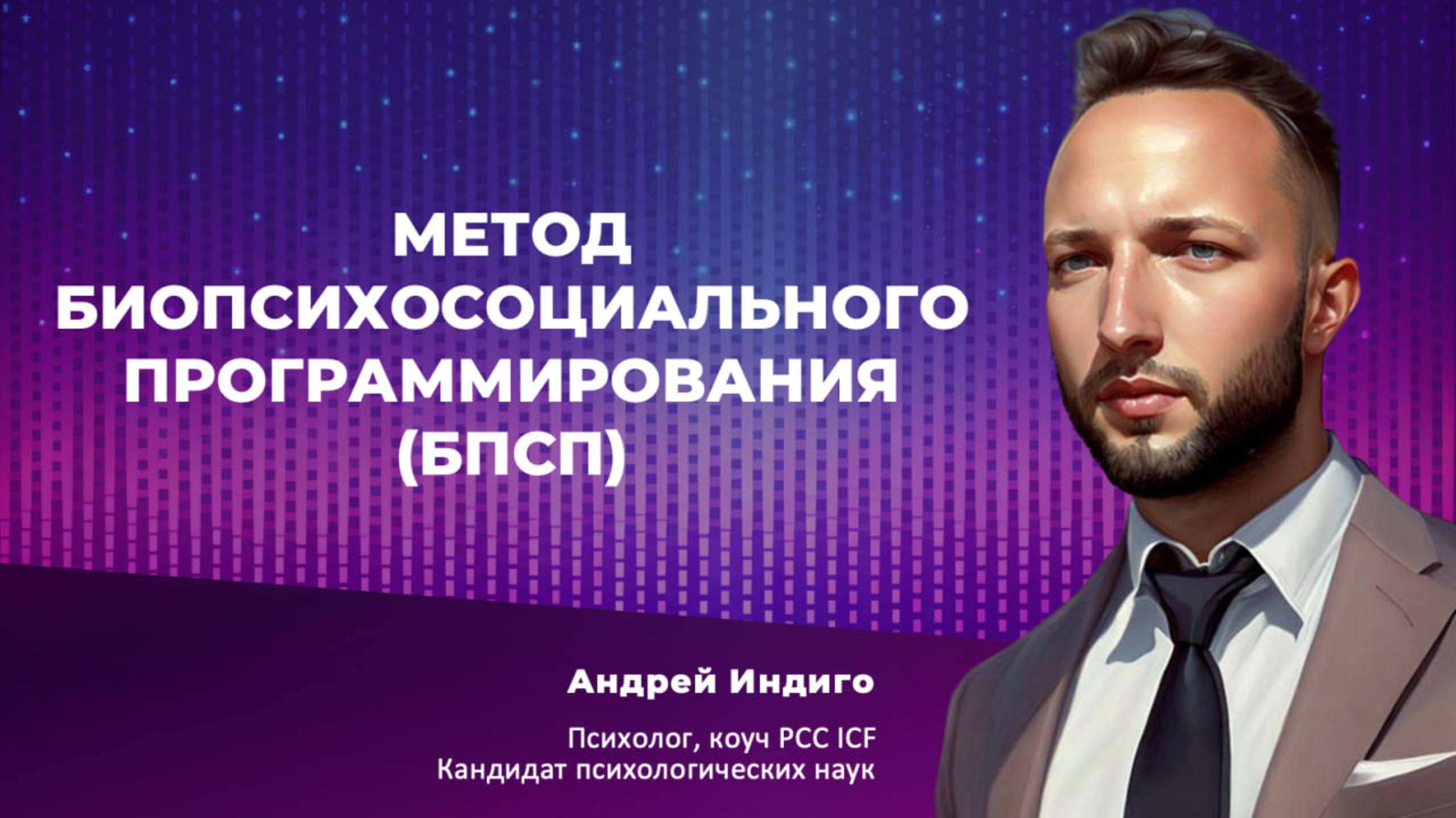 Метод биопсихосоциального программирования (БПСП)
