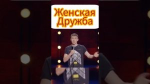 Алексей Щербаков. Женская дружба , юмор.
