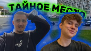 МИРАКЛ ПОКАЗАЛ ТАЙНОЕ МЕСТО | ЧАСТЬ 1