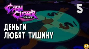 ДЕНЬГИ ЛЮБЯТ ТИШИНУ ► Cash Cleaner Simulator Часть 5