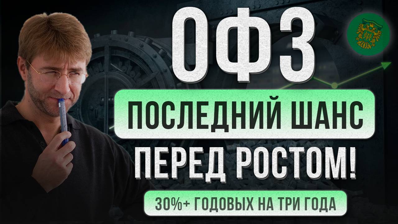 ОФЗ. Последний шанс перед ростом! 30%+ годовых на три года.