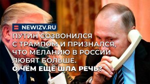Путин созвонился с Трампом и признался, что Меланию в России любят больше. О чём ещё шла речь?