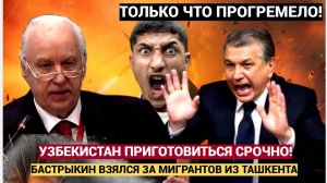 Бастрыкин пригрозил мигрантам биометрией, СВО и шуткой про "свободную Россию"