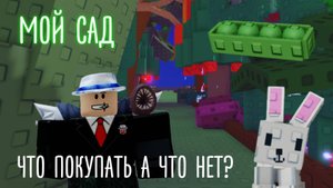 Обзор моего сада в Grow a Garden и многое другое!