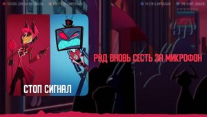 Stayed Gone / Стоп Сигнал - Hazbin Hotel | КАВЕР НА РУССКОМ