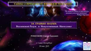 За гранью науки: Вселенский Разум и Искусственный Интеллект.