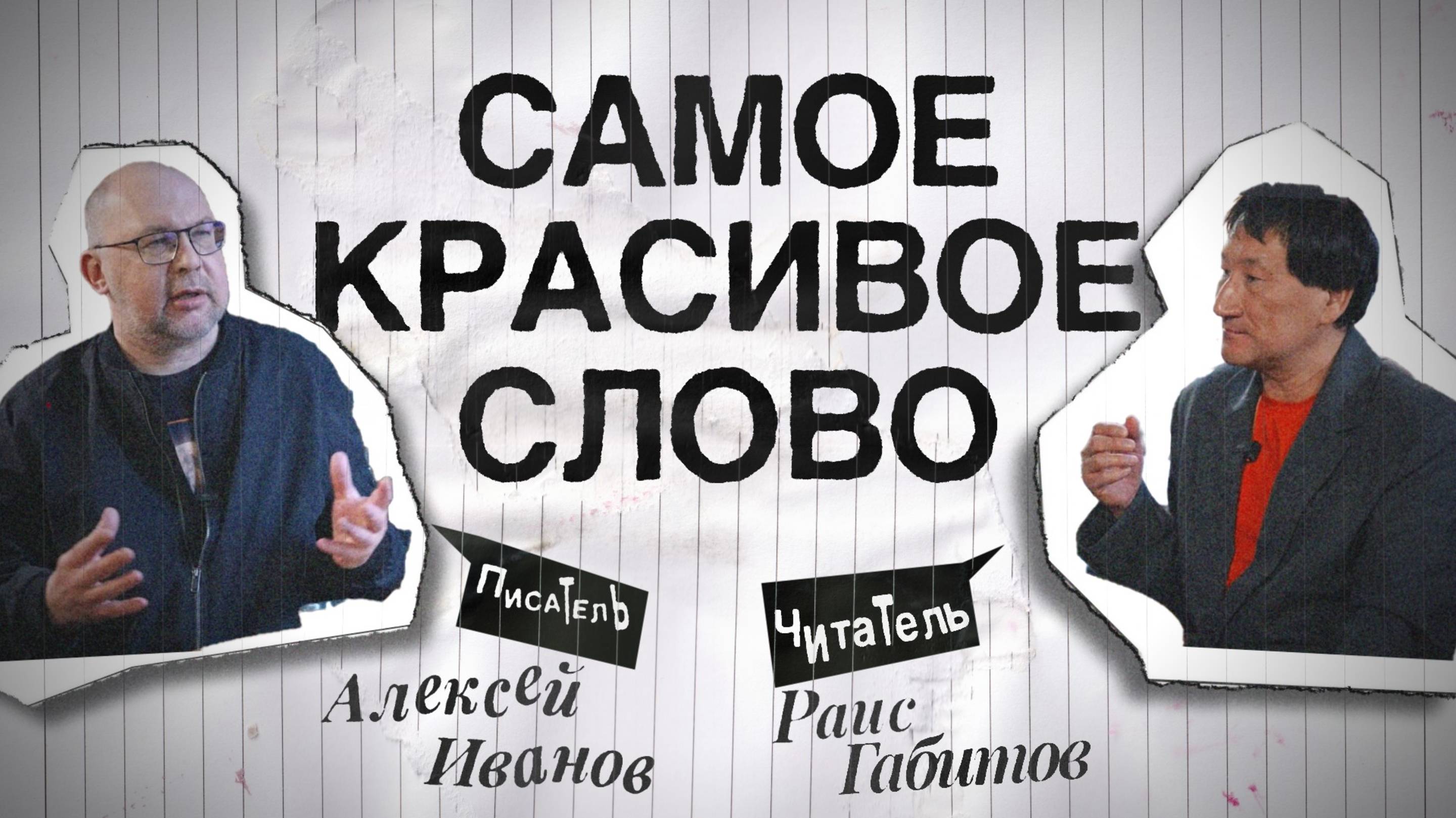Писатель Алексей Иванов — о писательстве, романе «Вегетация»  и Южноуральской тропе