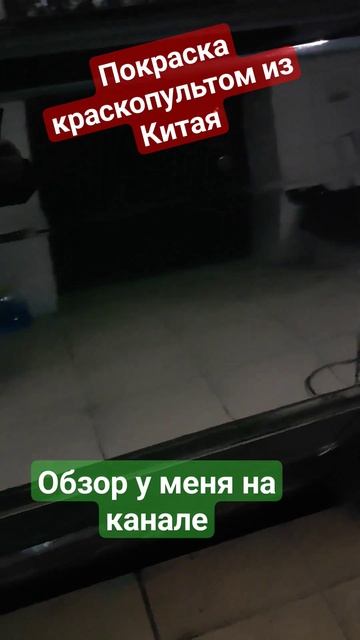 Краскопульт из Китая. Красил первый раз)) #shorts #покраск? смотреть онлайн
