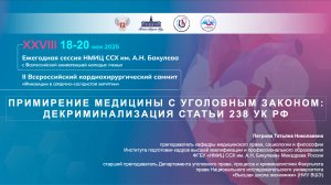 ПРИМИРЕНИЕ МЕДИЦИНЫ С УГОЛОВНЫМ ЗАКОНОМ: ДЕКРИМИНАЛИЗАЦИЯ СТАТЬИ 238 УК РФ