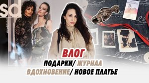 ВЛОГ_ 29.04.25 _ НОВОЕ ПЛАТЬЕ_ ПОДАРКИ_ ВДОХНОВЕНИЕ