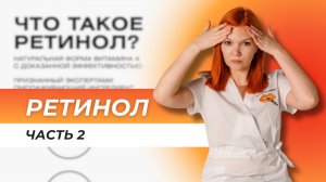РЕТИНОЛ. Часть 2