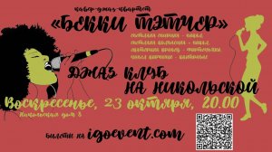 БЕККИ ТЕТЧЕР ВИДЕОАФИША