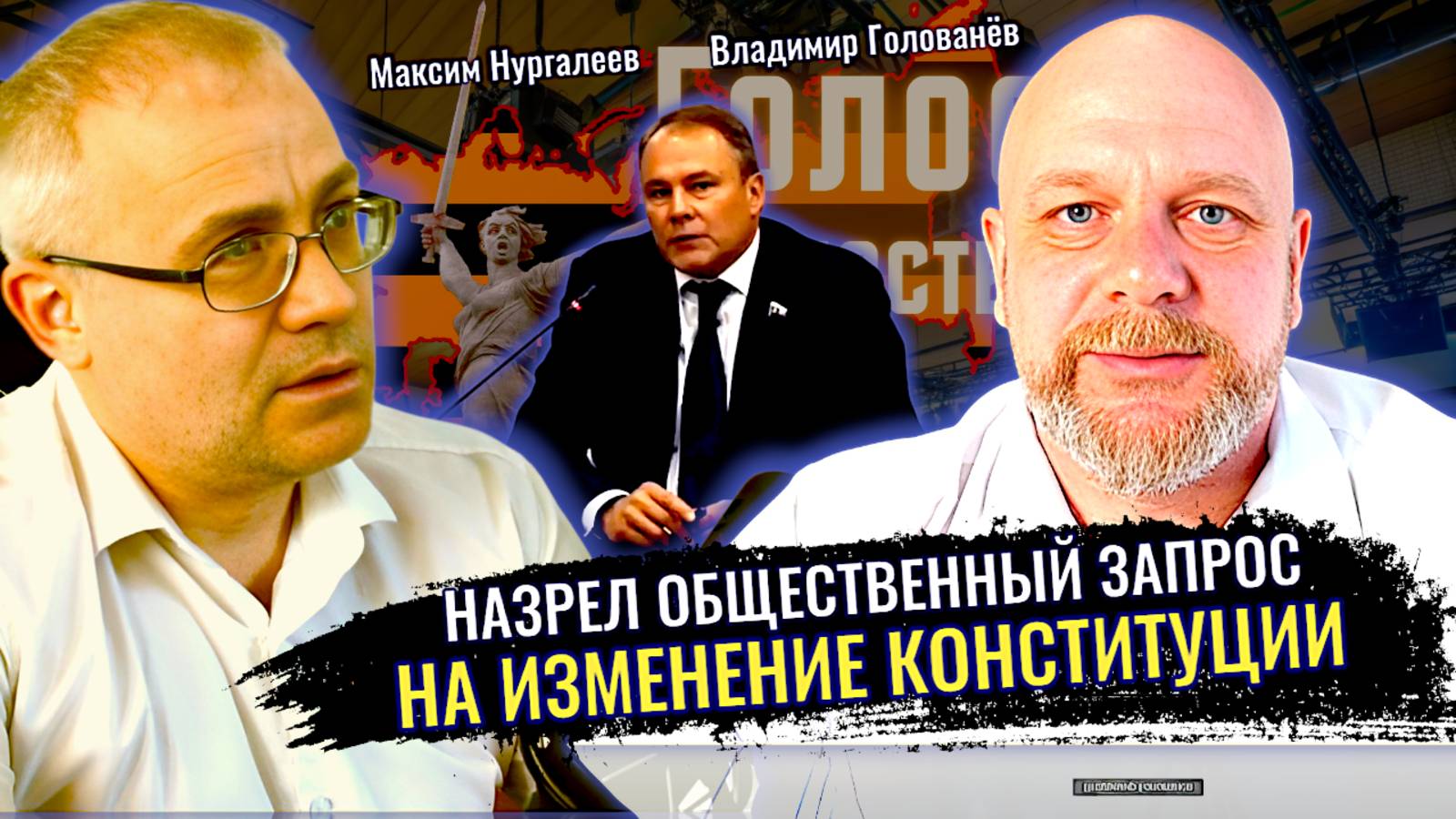 Пётр Толстой объяснил зачем необходимо менять Конституцию - Максим Нургалеев, Владимир Голованёв