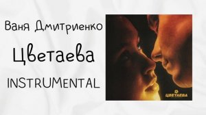 Ваня Дмитриенко - Цветаева ( instrumental / минусовка )