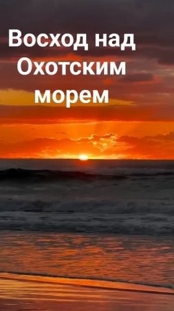 Восход над Охотским морем #сахтерра #море #русскоеморе #сахалин
