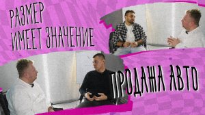 «РАЗМЕР ИМЕЕТ ЗНАЧЕНИЕ» - Продажа авто