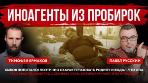 Иноагенты из пробирок. Быков попытался поэтично охарактеризовать Родину