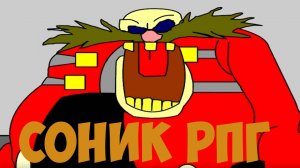 Соник РПГ! Sonic RPG: Ep 1 Part 1