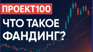 Проект100. Что такое фандинг?
