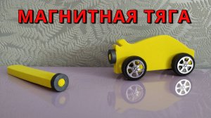 Как работают машины на магнитной тяге 🧲