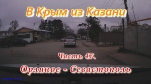 В Крым на автомобиле из Казани. Часть 47. Орлиное - Севастополь