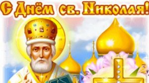 С Днём Святого Николая Чудотворца! 22 мая
