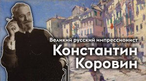 Константин Коровин/художник/импрессионист/